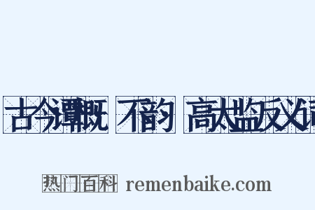 古今谭概·不韵·高太监反义词是什么意思的图片